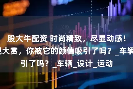 股大牛配资 时尚精致，尽显动感！奥迪Q3外观大赏，你被它的颜值吸引了吗？_车辆_设计_运动