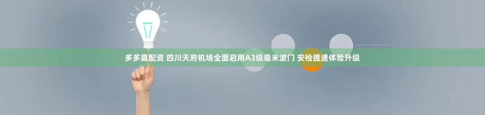 多多赢配资 四川天府机场全面启用A3级毫米波门 安检提速体验升级