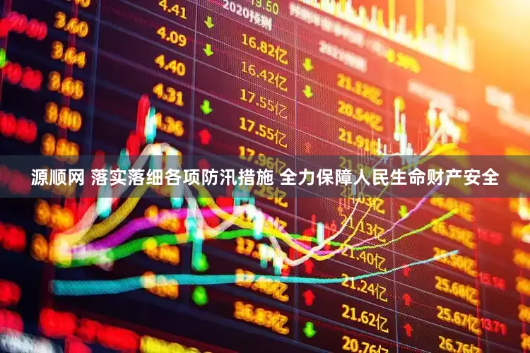 源顺网 落实落细各项防汛措施 全力保障人民生命财产安全
