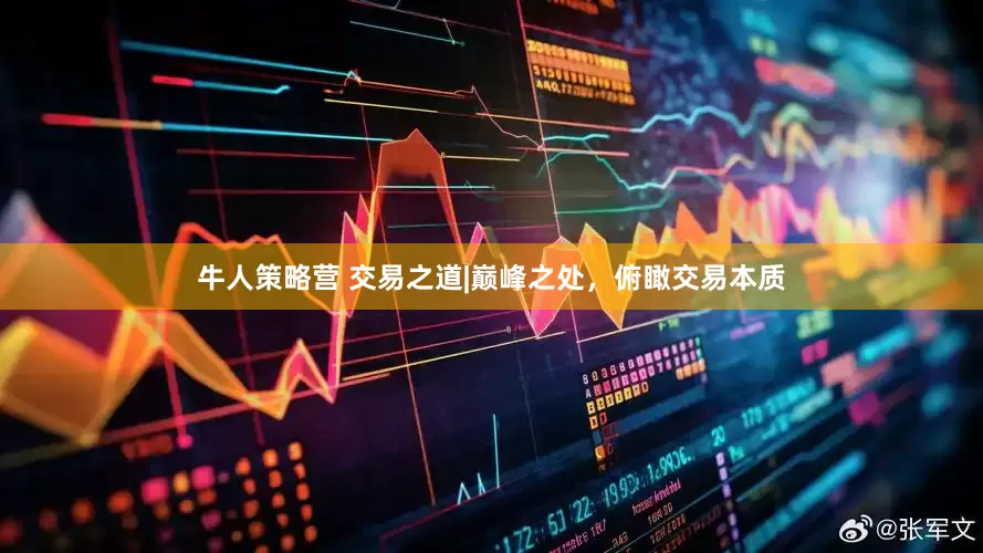 牛人策略营 交易之道|巅峰之处，俯瞰交易本质