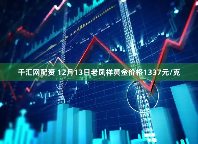 千汇网配资 12月13日老凤祥黄金价格1337元/克
