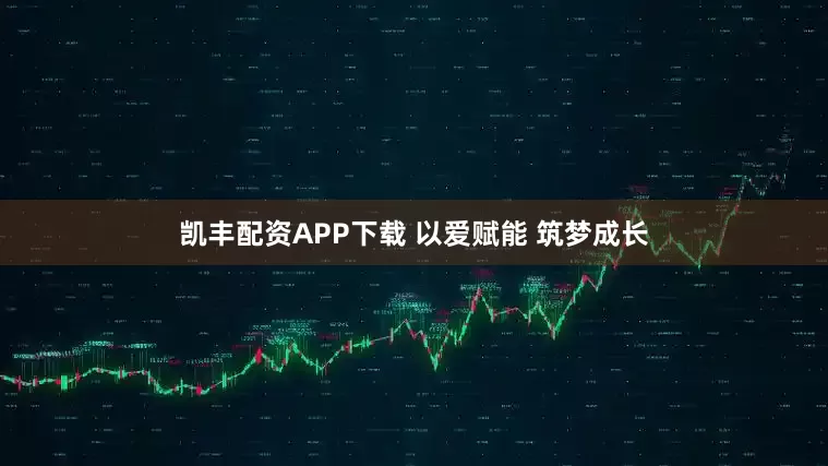 凯丰配资APP下载 以爱赋能 筑梦成长