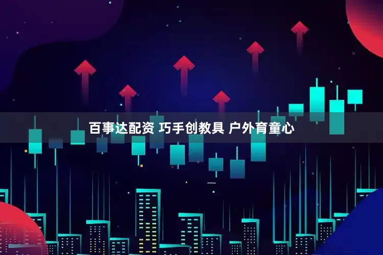 百事达配资 巧手创教具 户外育童心