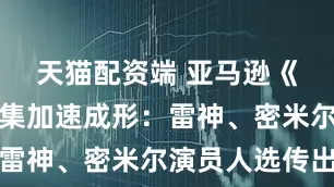 天猫配资端 亚马逊《战神》剧集加速成形：雷神、密米尔演员人选传出