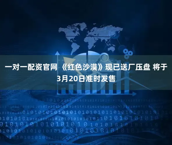 一对一配资官网 《红色沙漠》现已送厂压盘 将于3月20日准时发售